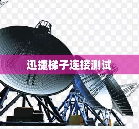 迅捷梯子连接测试