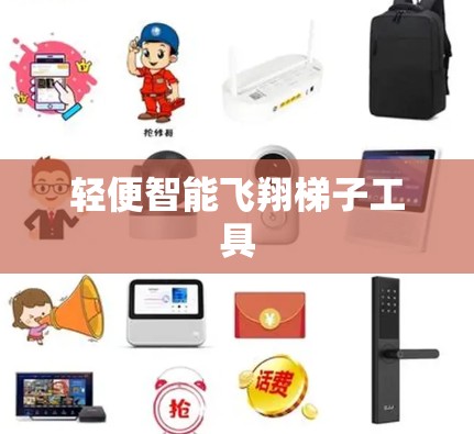 轻便智能飞翔梯子工具 轻便智能飞翔梯子工具