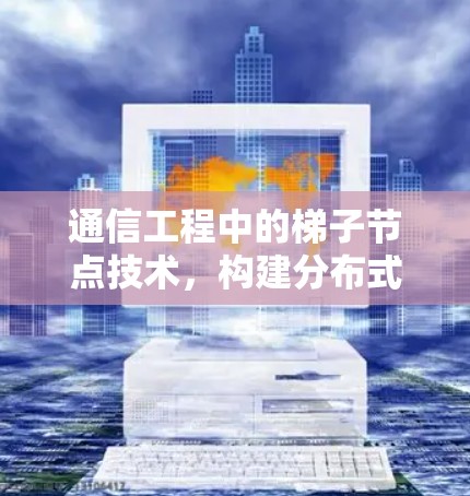 通信工程中的梯子节点技术，构建分布式网络的必经之路