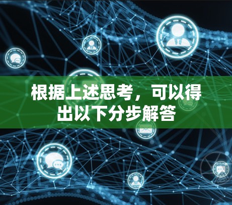 根据上述思考，可以得出以下分步解答