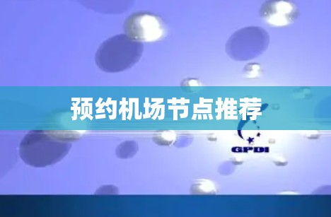 预约机场节点推荐