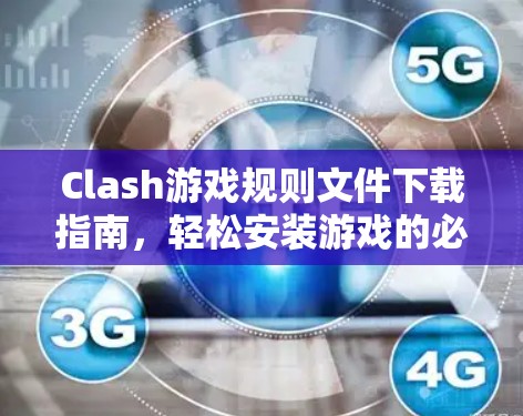 Clash游戏规则文件下载指南,轻松安装游戏的必经之路 Clash游戏规则文件下载指南,轻松安装游戏的必经之路