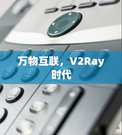 万物互联,V2Ray时代 万物互联,V2Ray时代