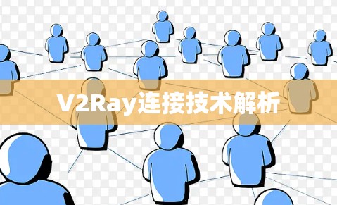 V2Ray连接技术解析 V2Ray连接技术解析
