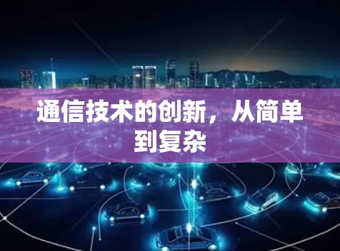 通信技术的创新，从简单到复杂