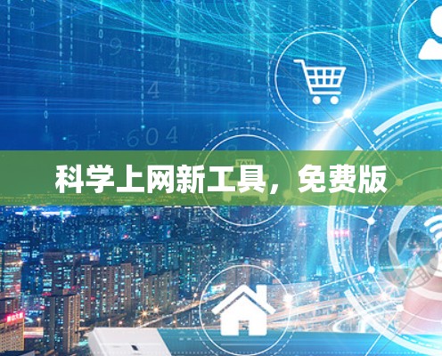 科学上网新工具，免费版