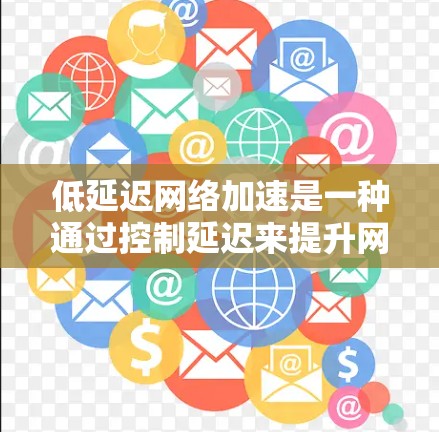 低延迟网络加速是一种通过控制延迟来提升网络性能的技术，通常通过工具如DDoS攻击器、缓存优化器、流量管理器等来实现。以下是逐步的解释