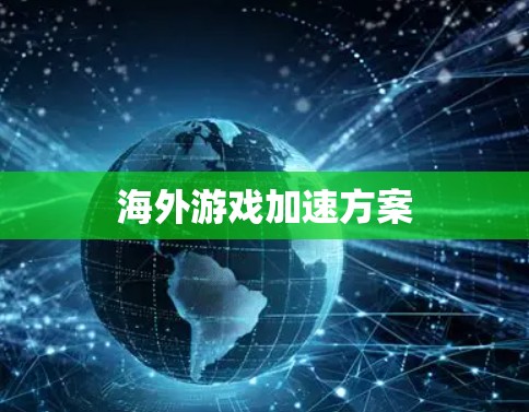 海外游戏加速方案 海外游戏加速方案