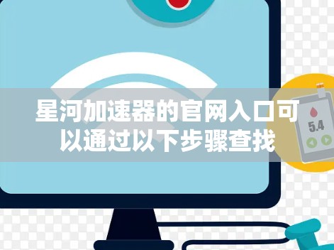 星河加速器的官网入口可以通过以下步骤查找 星河加速器的官网入口可以通过以下步骤查找
