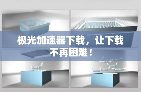 极光加速器下载,让下载不再困难!