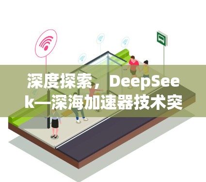 深度探索，DeepSeek—深海加速器技术突破