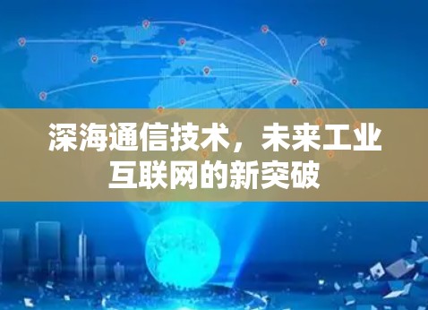 深海通信技术，未来工业互联网的新突破