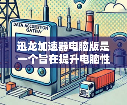 迅龙加速器电脑版是一个旨在提升电脑性能的软件,通过优化CPU和GPU的使用,帮助用户提升工作效率。以下是一个详细的步骤指南,帮助你顺利安装和使用迅龙加速器 迅龙加速器电脑版是一个旨在提升电脑性能的软件,通过优化CPU和GPU的使用,帮助用户提升工作效率。以下是一个详细的步骤指南,帮助你顺利安装和使用迅龙加速器