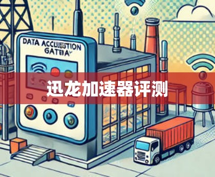 迅龙加速器评测