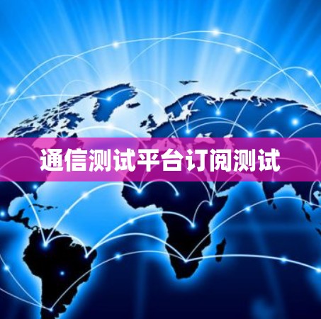 通信测试平台订阅测试