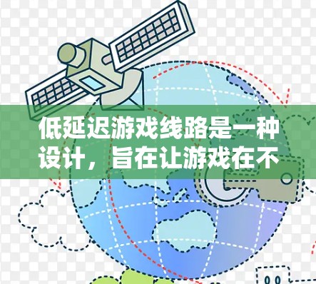 低延迟游戏线路是一种设计，旨在让游戏在不同设备上无缝运行，以保持较低的延迟。以下是对这一主题的详细分析和总结