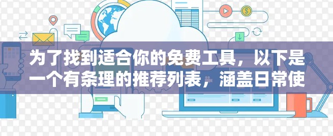 为了找到适合你的免费工具，以下是一个有条理的推荐列表，涵盖日常使用和需要的帮助场景