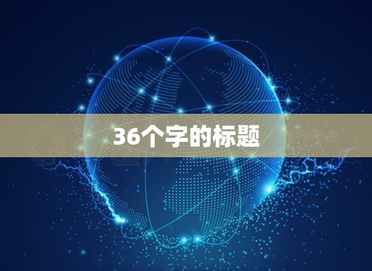 36个字的标题