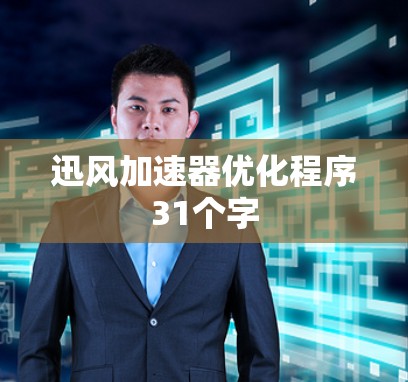 迅风加速器优化程序31个字