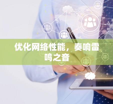 优化网络性能,奏响雷鸣之音 优化网络性能,奏响雷鸣之音
