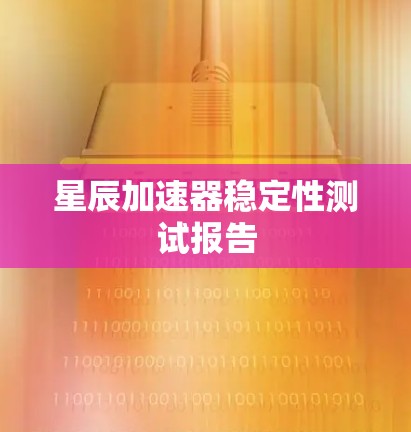 星辰加速器稳定性测试报告