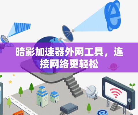 暗影加速器外网工具,连接网络更轻松