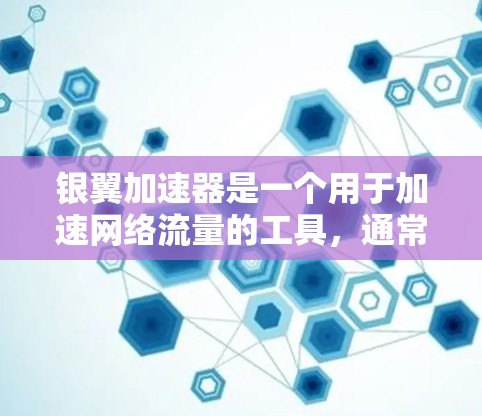 银翼加速器是一个用于加速网络流量的工具，通常用于测试网络带宽。测试节点的测速可以帮助你了解银翼加速器的性能和稳定性。以下是一些步骤和建议，帮助你测试银翼加速器节点的测速