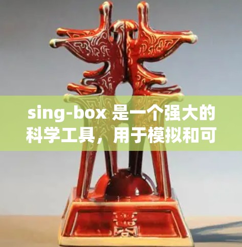 sing-box 是一个强大的科学工具，用于模拟和可视化科学现象。以下是详细介绍