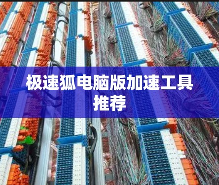 极速狐电脑版加速工具推荐