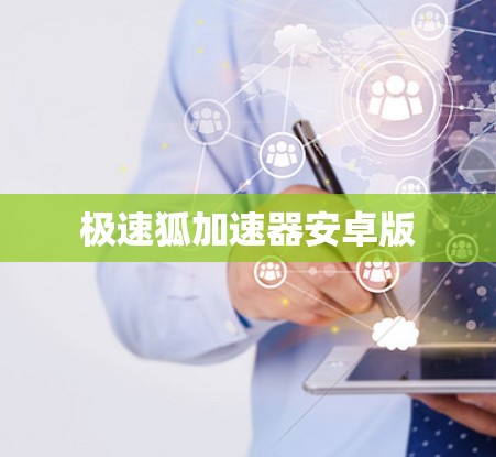 极速狐加速器安卓版