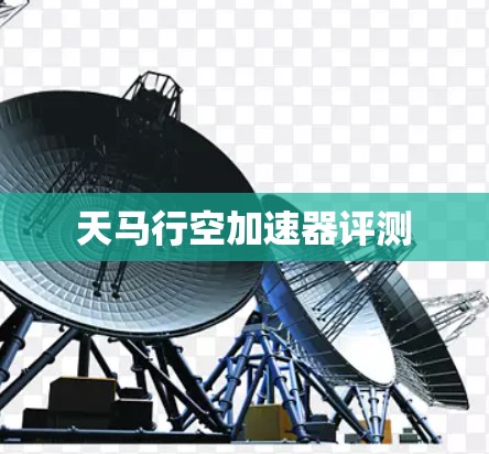 天马行空加速器评测