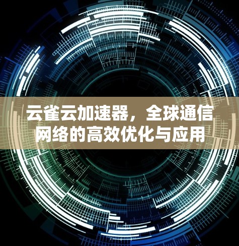 云雀云加速器，全球通信网络的高效优化与应用