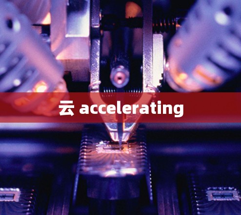 云 accelerating 云 accelerating