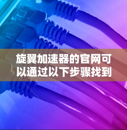 旋翼加速器的官网可以通过以下步骤找到