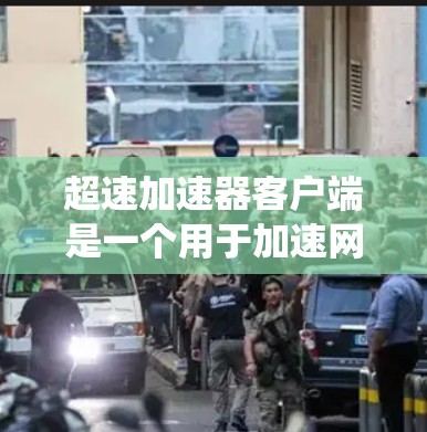 超速加速器客户端是一个用于加速网络连接的软件工具，通常安装在移动设备上。以下是一个系统的使用指南