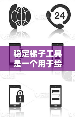 稳定梯子工具是一个用于绘制梯子并验证几何定理的工具,旨在帮助用户直观地理解几何概念。以下是逐步的解决方案 稳定梯子工具是一个用于绘制梯子并验证几何定理的工具,旨在帮助用户直观地理解几何概念。以下是逐步的解决方案