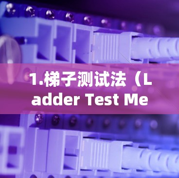 1.梯子测试法（Ladder Test Method）