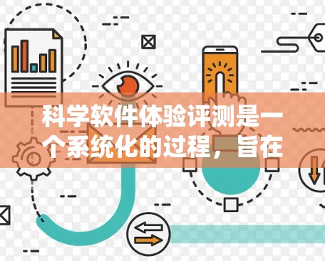 科学软件体验评测是一个系统化的过程,旨在评估科学计算工具在用户界面、功能、性能和用户体验方面的表现。以下是对这一过程的详细分析和总结 科学软件体验评测是一个系统化的过程,旨在评估科学计算工具在用户界面、功能、性能和用户体验方面的表现。以下是对这一过程的详细分析和总结