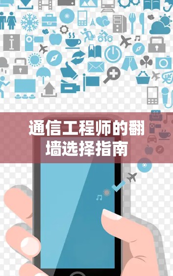 通信工程师的翻墙选择指南 通信工程师的翻墙选择指南