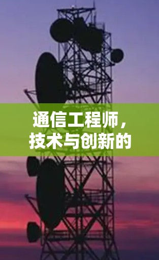 通信工程师，技术与创新的完美结合