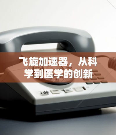 飞旋加速器，从科学到医学的创新