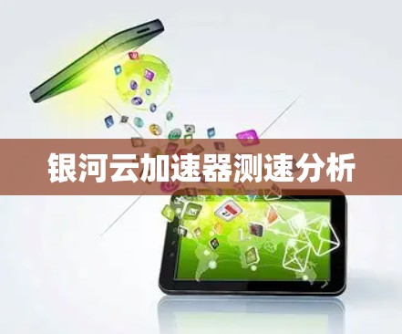 银河云加速器测速分析 银河云加速器测速分析