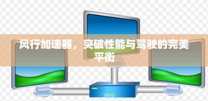 风行加速器，突破性能与驾驶的完美平衡