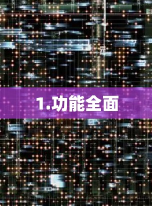 1.功能全面