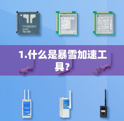 1.什么是暴雪加速工具？