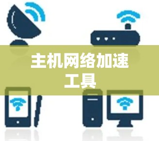 主机网络加速工具