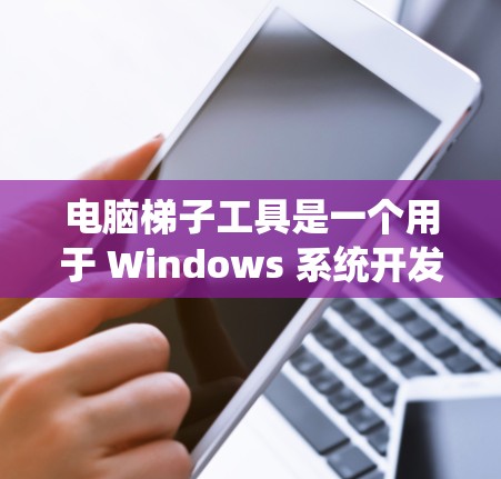 电脑梯子工具是一个用于 Windows 系统开发的工具,主要用于构建梯子类流程图,支持多种流程图格式,包括 Visio、Draw.io 等,用户可以根据需求选择合适的工具。以下是推荐的工具及其特点 电脑梯子工具是一个用于 Windows 系统开发的工具,主要用于构建梯子类流程图,支持多种流程图格式,包括 Visio、Draw.io 等,用户可以根据需求选择合适的工具。以下是推荐的工具及其特点