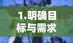 1.明确目标与需求 1.明确目标与需求