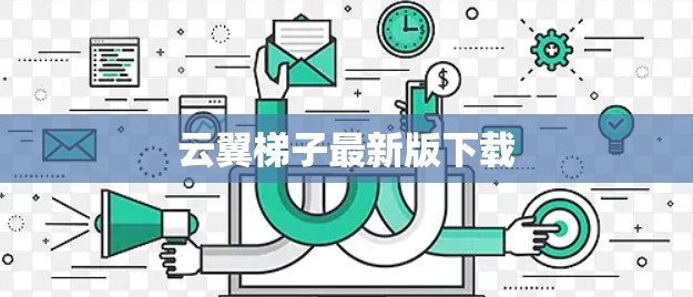 云翼梯子最新版下载
