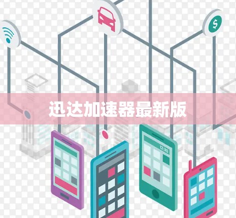 迅达加速器最新版 迅达加速器最新版